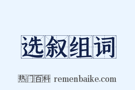 选叙组词是什么意思的图片